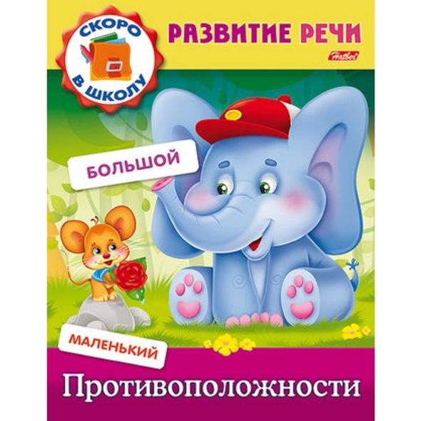 Книжка 8л А5ф цветной блок на скобе Развитие речи-Противоположности- , 